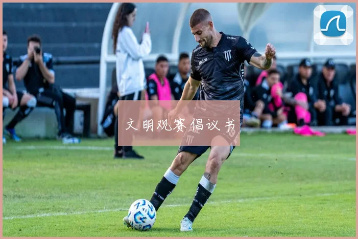 文明观赛倡议书