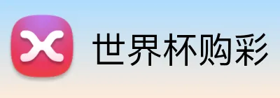 世界杯购彩 logo
